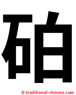 砶