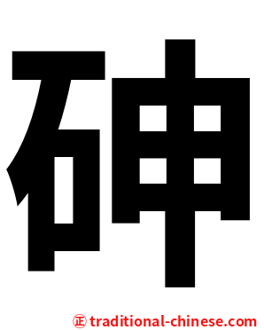 砷