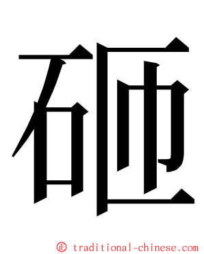 砸 ming font