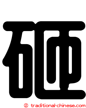 砸