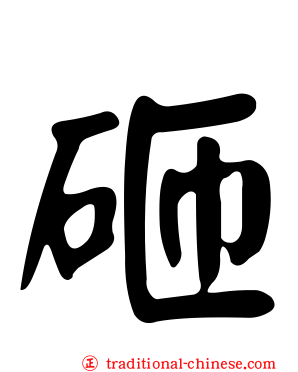 砸