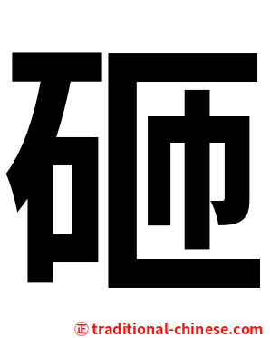 砸