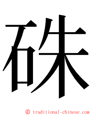 硃 ming font
