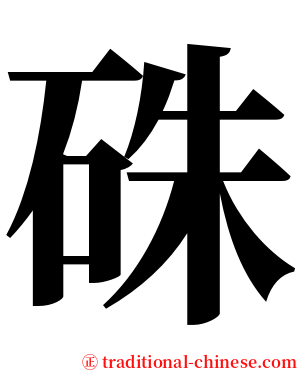 硃 serif font