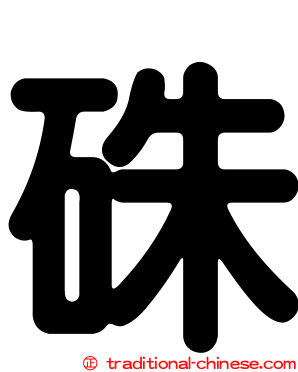 硃