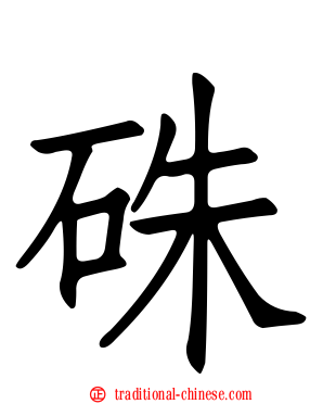 硃