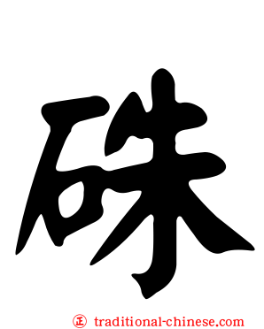 硃
