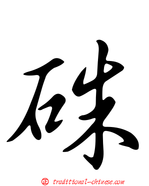 硃