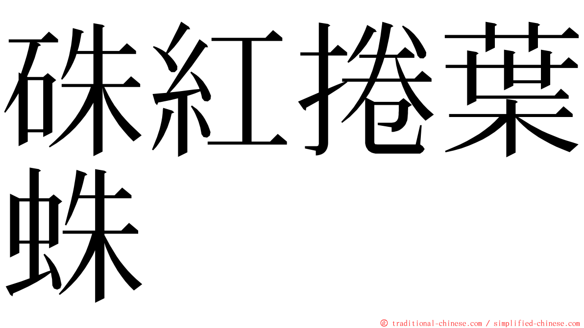 硃紅捲葉蛛 ming font