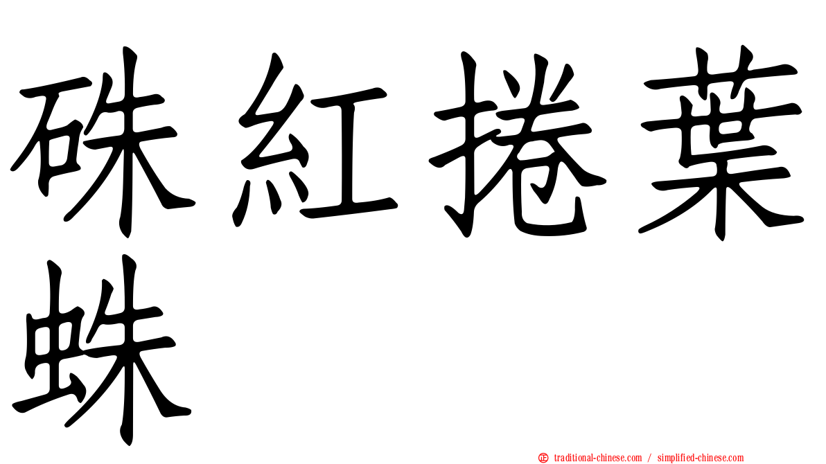 硃紅捲葉蛛