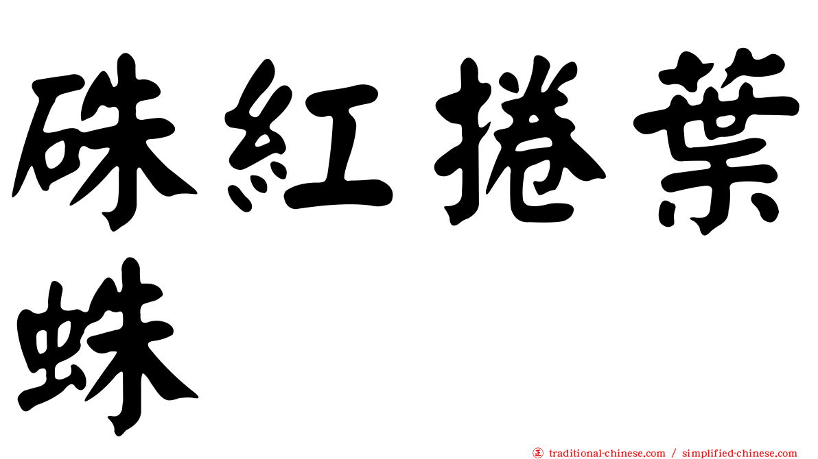 硃紅捲葉蛛