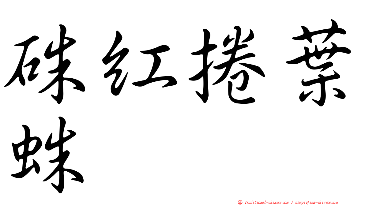 硃紅捲葉蛛