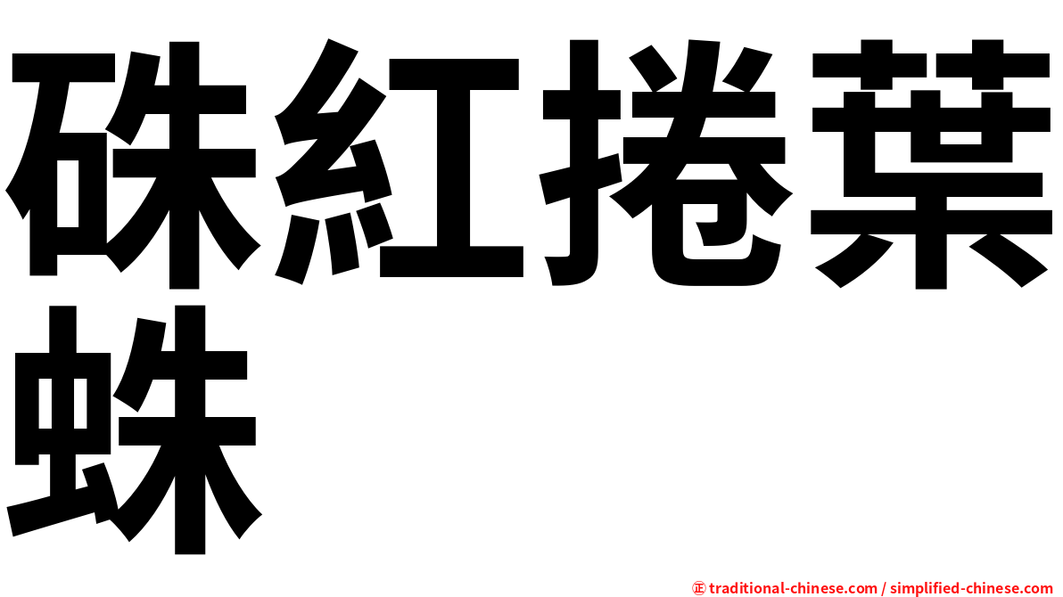 硃紅捲葉蛛