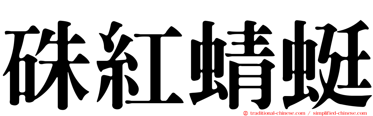 硃紅蜻蜓