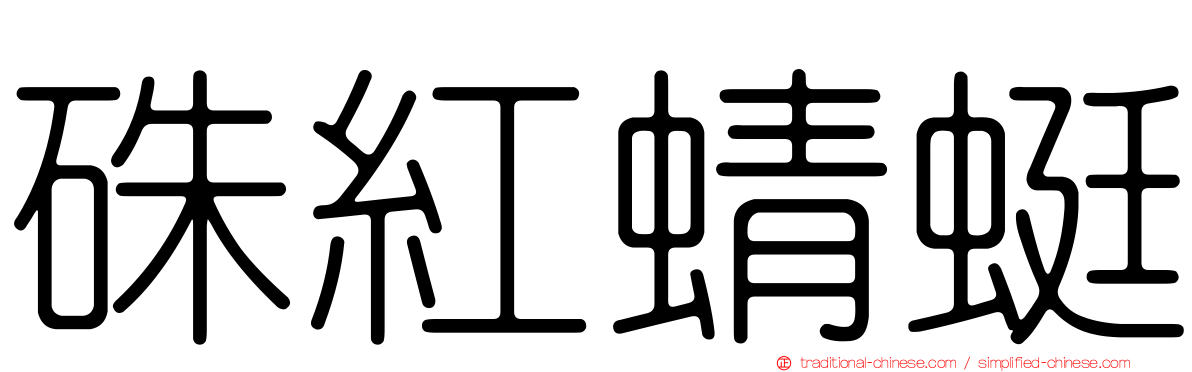 硃紅蜻蜓