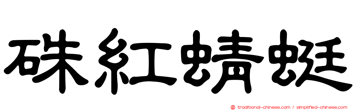 硃紅蜻蜓