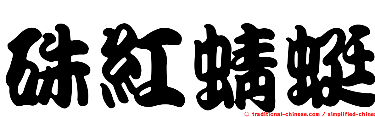 硃紅蜻蜓