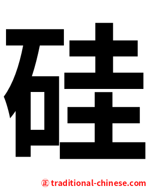 硅