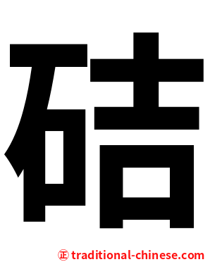 硈