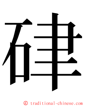 硉 ming font