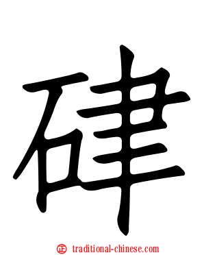 硉