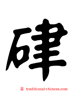 硉