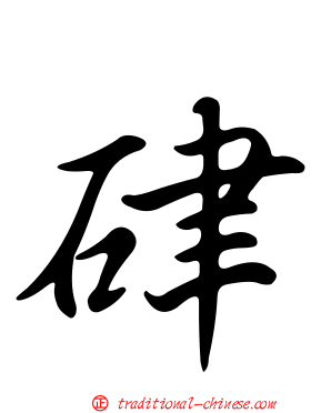 硉