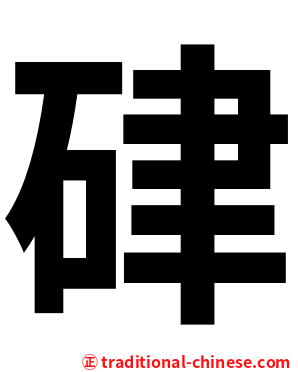 硉