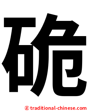 硊