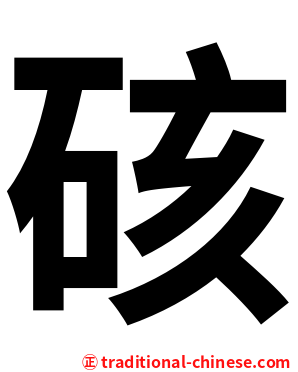 硋