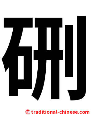 硎
