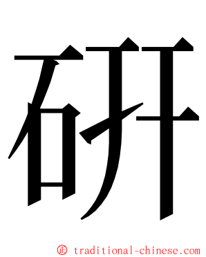 硏 ming font