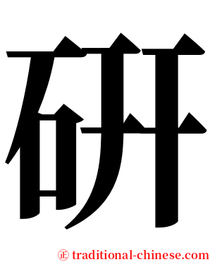 硏 serif font
