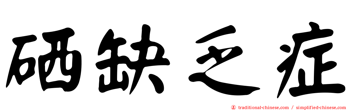 硒缺乏症