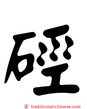 硜