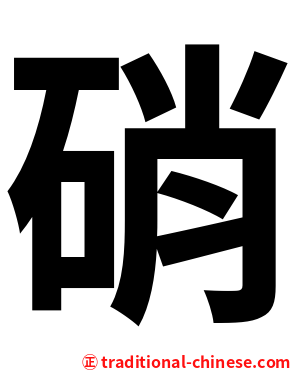 硝