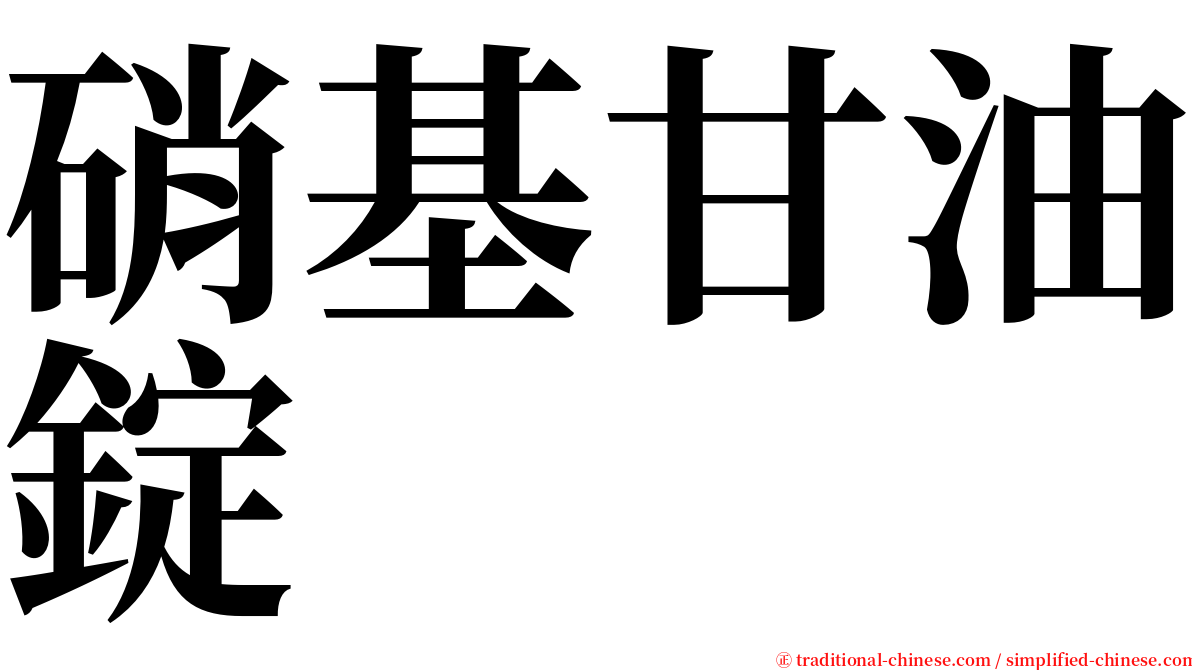 硝基甘油錠 serif font