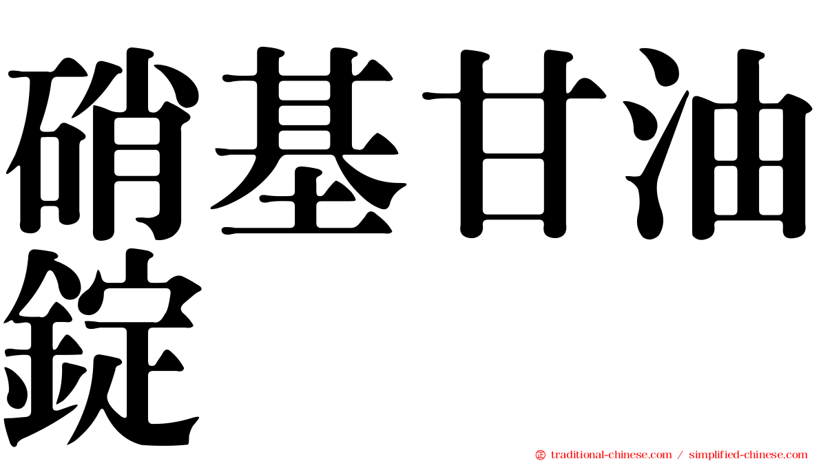 硝基甘油錠
