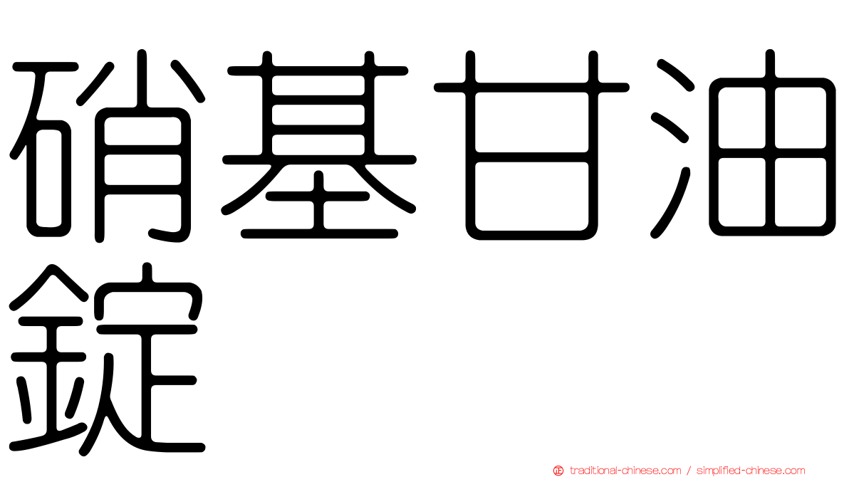 硝基甘油錠