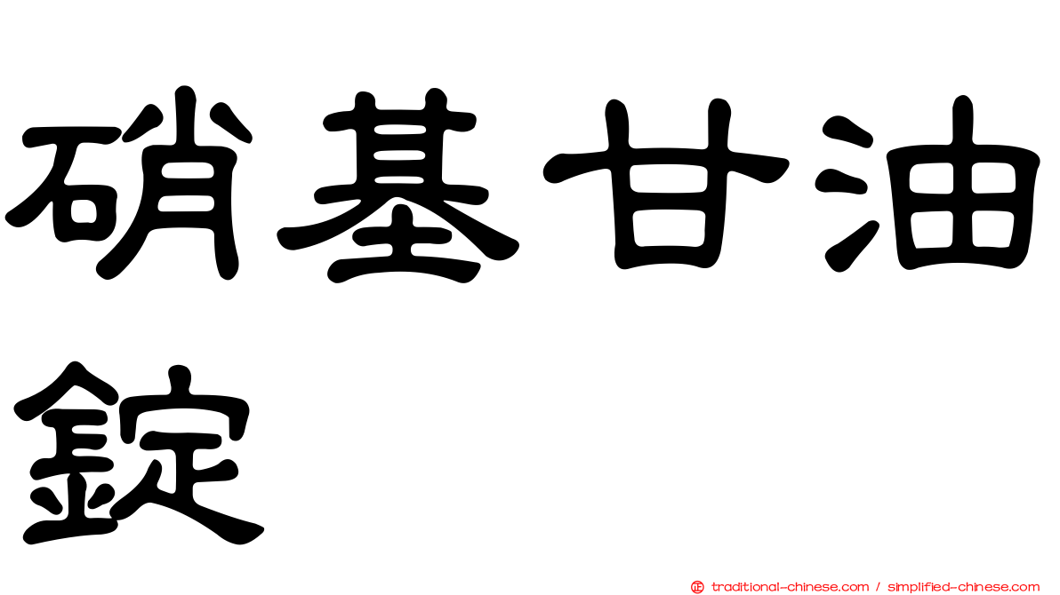 硝基甘油錠