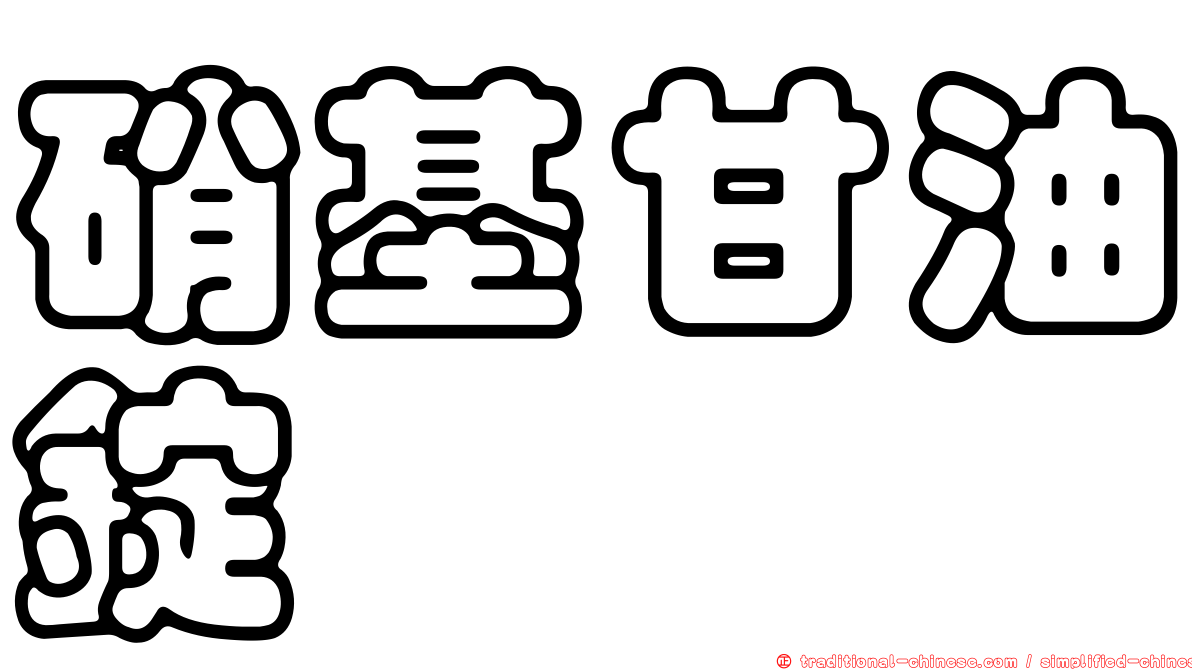 硝基甘油錠