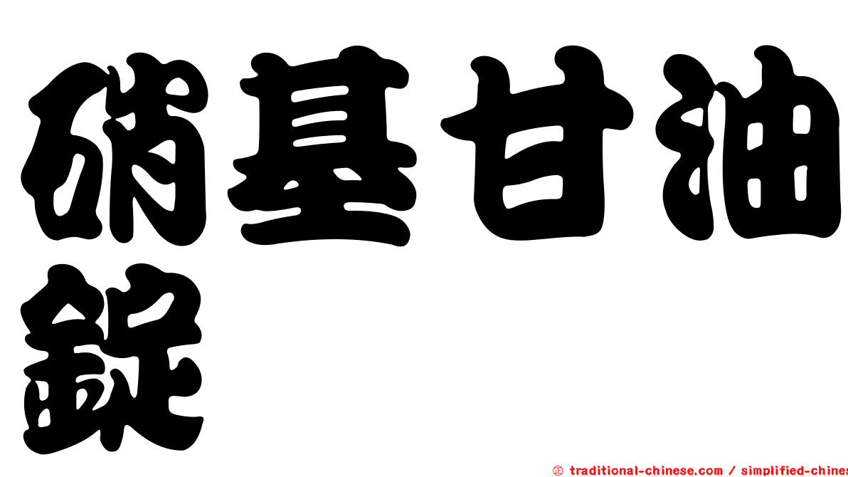 硝基甘油錠