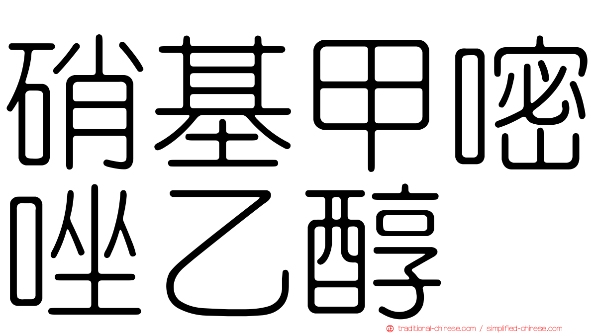 硝基甲嘧唑乙醇