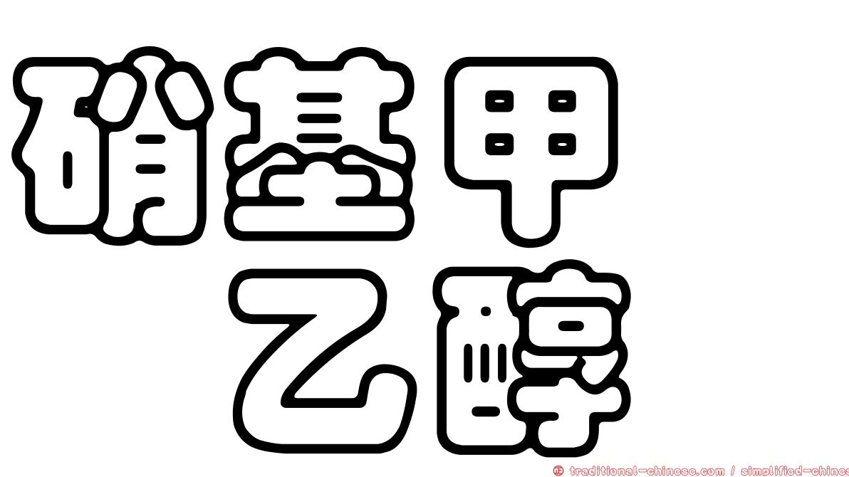 硝基甲嘧唑乙醇