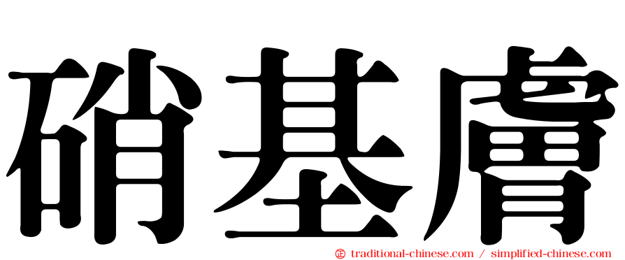 硝基膚