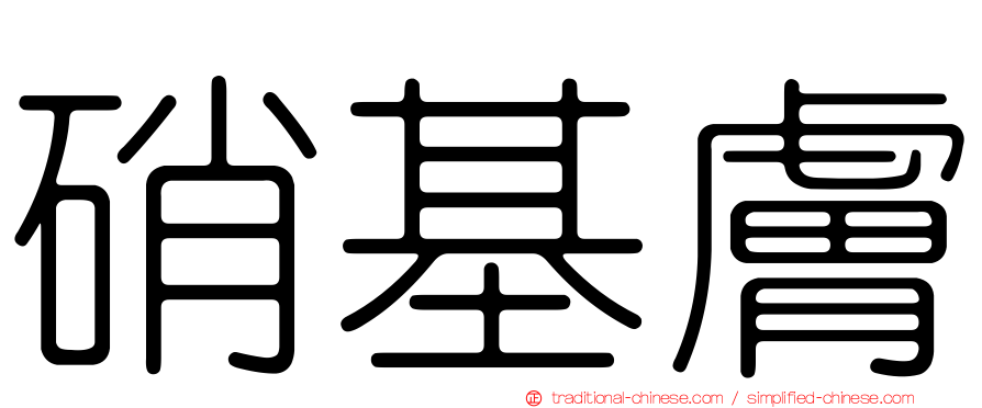 硝基膚