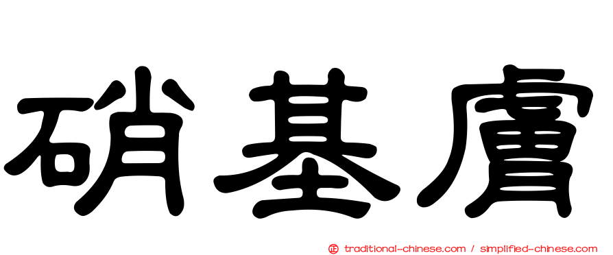 硝基膚