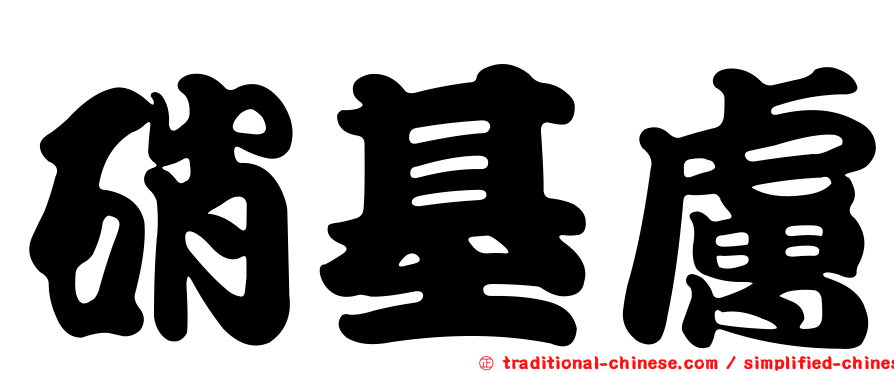 硝基膚