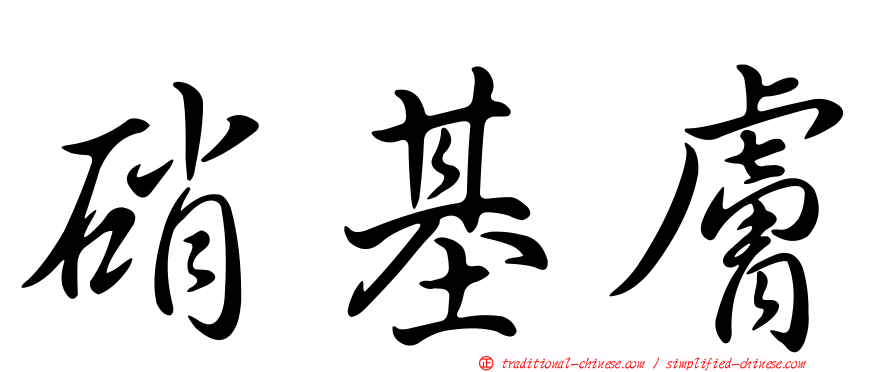 硝基膚