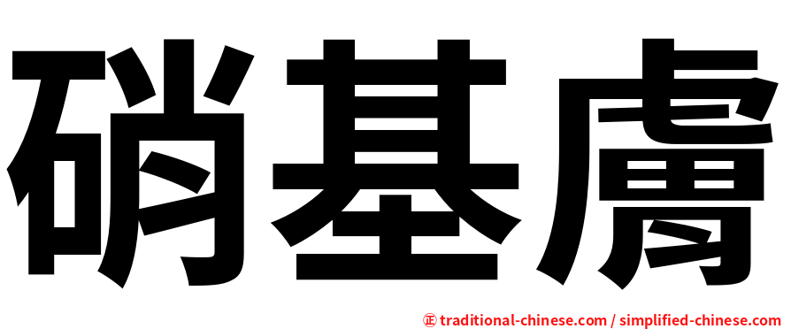 硝基膚